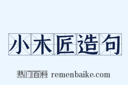 小木匠造句是什么意思的图片